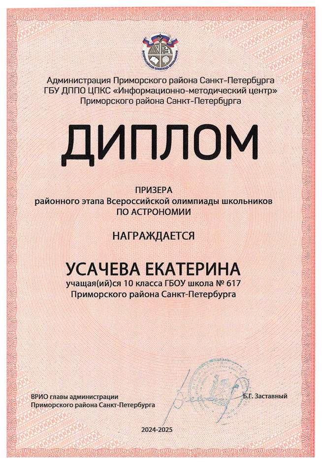 2024-2025 Усачева Екатерина 10л астрономия (Богданова И.В.)